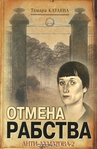 Тамара Катаева - Отмена рабства. Анти-Ахматова-2