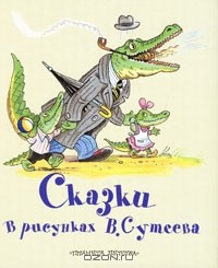 Владимир Сутеев - Сказки в рисунках В. Сутеева (сборник)