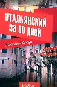 Рыжак Елена Александровна - Итальянский за 90 дней. Упрощенный курс