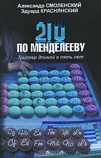  - 210 по Менделееву