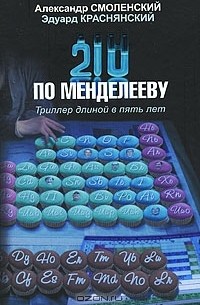 210 по Менделееву