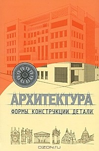  - Архитектура. Формы. Конструкции. Детали