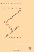 Конст. Вагинов - Опыты соединения слов посредством ритма