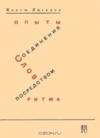 Конст. Вагинов - Опыты соединения слов посредством ритма