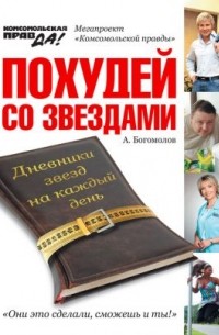 Алексей Богомолов - Похудей со звёздами. Дневники звёзд на каждый день