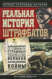 Максим Кустов - Реальная история штрафбатов и другие мифы о самых страшных моментах Великой Отечественной войны