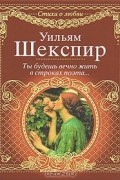 Ты будешь вечно жить в строках поэта...