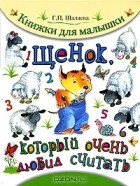 Г. П. Шалаева - Щенок, который очень любил считать