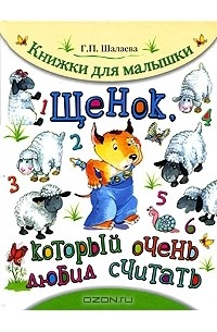 Г. П. Шалаева - Щенок, который очень любил считать