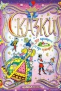 Сказки для принцесс и про принцесс