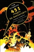 451 градус по Фаренгейту. Роман-комикс