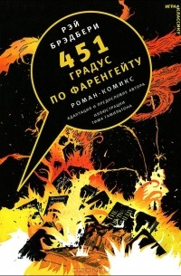 451 градус по Фаренгейту. Роман-комикс