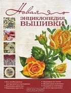 Е. Розанова - Новая энциклопедия вышивки