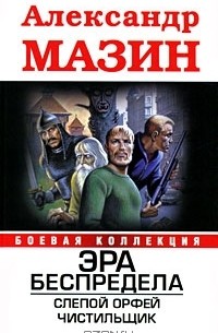 Александр Мазин - Эра беспредела. Слепой Орфей. Чистильщик (сборник)