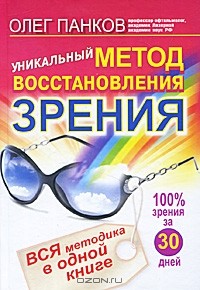 Олег Панков - Уникальный метод восстановления зрения