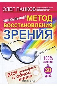 Олег Панков - Уникальный метод восстановления зрения