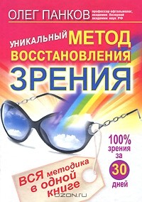 Олег Панков - Уникальный метод восстановления зрения (+ DVD-ROM)