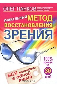 Олег Панков - Уникальный метод восстановления зрения (+ DVD-ROM)