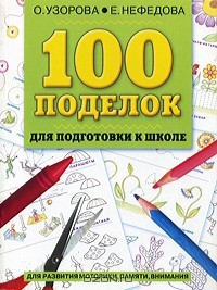  - 100 поделок для подготовки к школе