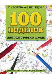  - 100 поделок для подготовки к школе