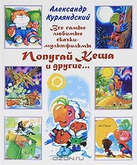 Александр Курляндский - Попугай Кеша и другие... (сборник)