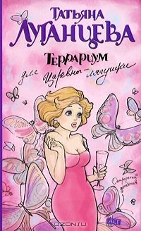 Татьяна Луганцева - Террариум для Царевны-лягушки