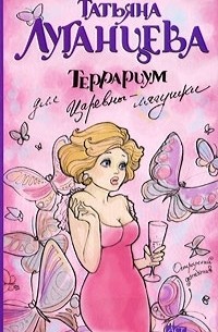 Татьяна Луганцева - Террариум для Царевны-лягушки