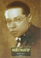 Лион Фейхтвангер - Еврей Зюсс. Гойя, или Тяжкий путь познания (сборник)