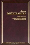 Леон Фейхтвангер - Еврей Зюсс. Гойя, или Тяжкий путь познания (сборник)