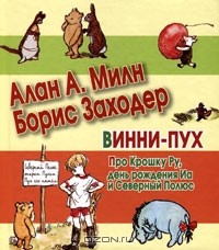  - Винни-Пух. Про Крошку Ру, день рождения Иа и Северный Полюс