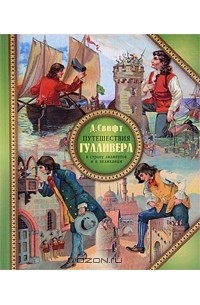 Джонатан Свифт - Путешествия Гулливера в страну лилипутов и к великанам (сборник)