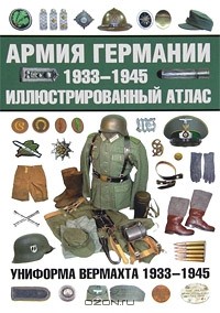 Олег Курылев - Армия Германии 1933-1945. Иллюстрированный атлас