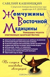 Савелий Кашницкий - Жемчужины Восточной медицины