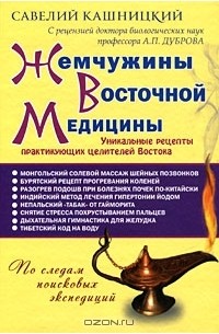Савелий Кашницкий - Жемчужины Восточной медицины