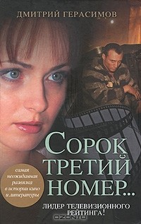 Дмитрий Герасимов - Сорок третий номер...