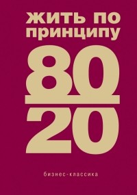 Ричард Кох - Жить по принципу 80/20