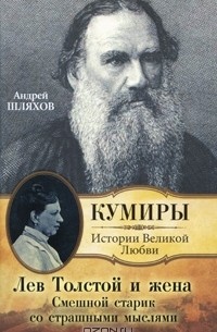 Андрей Шляхов - Лев Толстой и жена. Смешной старик со страшными мыслями
