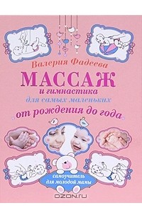 Валерия Фадеева - Массаж и гимнастика для самых маленьких от рождения до года