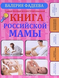 Валерия Фадеева - Самая полная иллюстрированная книга российской мамы