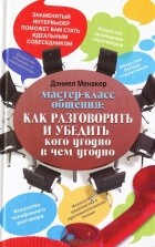 Дэниел Менакер - Мастер-класс общения. Как разговорить и убедить кого угодно в чем угодно