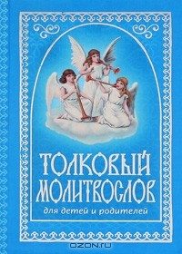 Т. А. Соколова - Толковый молитвослов для детей и родителей