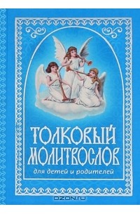 Т. А. Соколова - Толковый молитвослов для детей и родителей