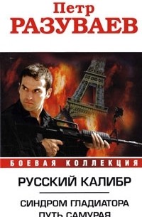 Петр Разуваев - Русский калибр (сборник)
