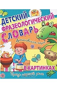 С. В. Волков - Детский фразеологический словарь в картинках