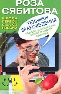 Роза Сябитова - Техники браковедения. Ловушки, приемы, роли хитрой и мудрой женщины