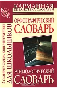  - Ю. В. Алабугина. Орфографический словарь русского языка для школьников. М. Э. Рут. Этимологический словарь русского языка для школьников