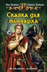  - Сказка для олигарха