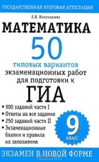 Е. В. Неискашова - Математика. 9 класс. 50 типовых вариантов экзаменационных работ для подготовки к ГИА