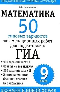 Е. В. Неискашова - Математика. 9 класс. 50 типовых вариантов экзаменационных работ для подготовки к ГИА