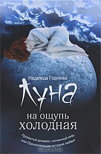 Надежда Горлова - Луна на ощупь холодная (сборник)